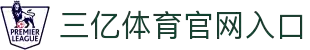三亿体育官网 - 三亿(SANYI)体育高赔率投注入口