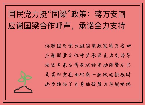 国民党力挺“固梁”政策：蒋万安回应谢国梁合作呼声，承诺全力支持