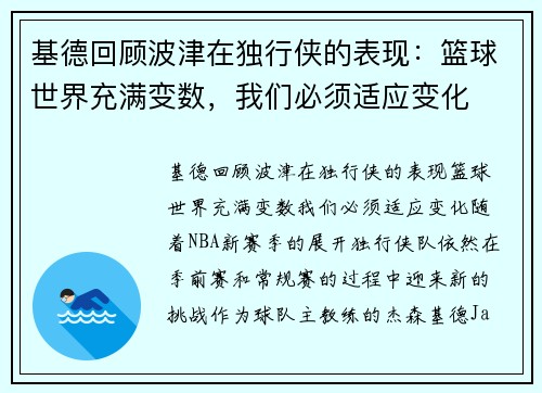 基德回顾波津在独行侠的表现：篮球世界充满变数，我们必须适应变化