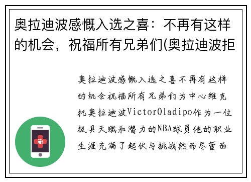 奥拉迪波感慨入选之喜：不再有这样的机会，祝福所有兄弟们(奥拉迪波拒绝1.3亿)