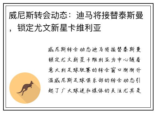 威尼斯转会动态：迪马将接替泰斯曼，锁定尤文新星卡维利亚