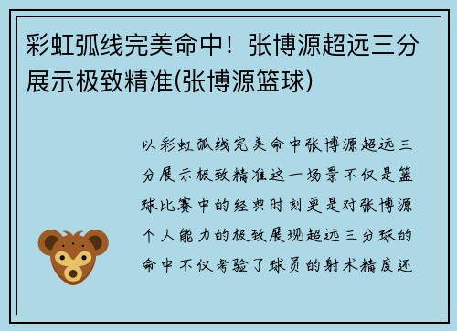 彩虹弧线完美命中！张博源超远三分展示极致精准(张博源篮球)