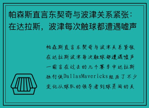 帕森斯直言东契奇与波津关系紧张：在达拉斯，波津每次触球都遭遇嘘声