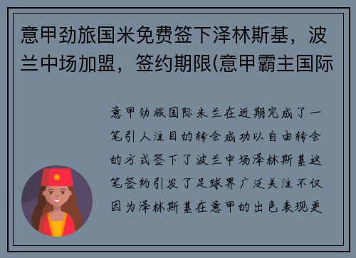 意甲劲旅国米免费签下泽林斯基，波兰中场加盟，签约期限(意甲霸主国际米兰)