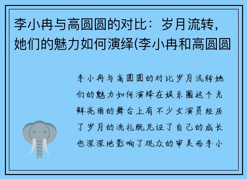 李小冉与高圆圆的对比：岁月流转，她们的魅力如何演绎(李小冉和高圆圆合影)