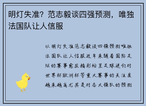 明灯失准？范志毅谈四强预测，唯独法国队让人信服