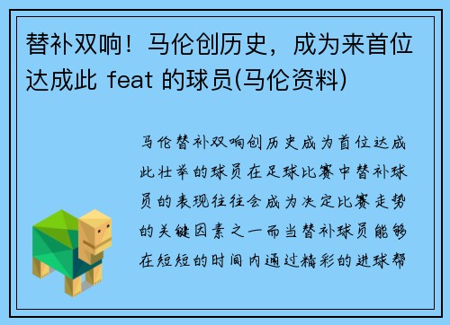 替补双响！马伦创历史，成为来首位达成此 feat 的球员(马伦资料)