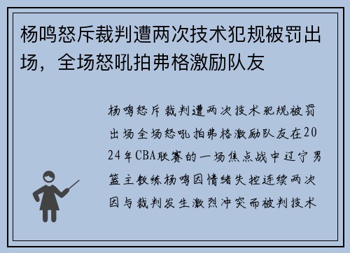 杨鸣怒斥裁判遭两次技术犯规被罚出场，全场怒吼拍弗格激励队友