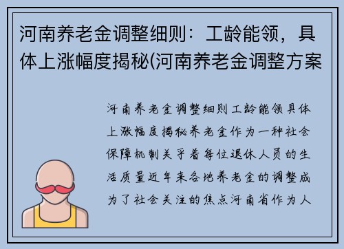 河南养老金调整细则：工龄能领，具体上涨幅度揭秘(河南养老金调整方案)