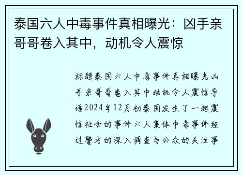泰国六人中毒事件真相曝光：凶手亲哥哥卷入其中，动机令人震惊