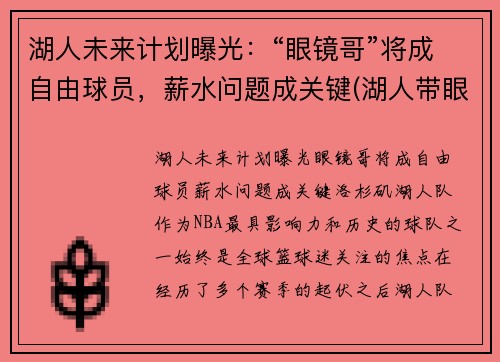湖人未来计划曝光：“眼镜哥”将成自由球员，薪水问题成关键(湖人带眼镜的是谁)