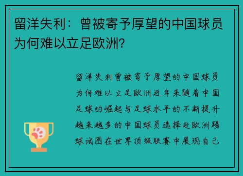 留洋失利：曾被寄予厚望的中国球员为何难以立足欧洲？