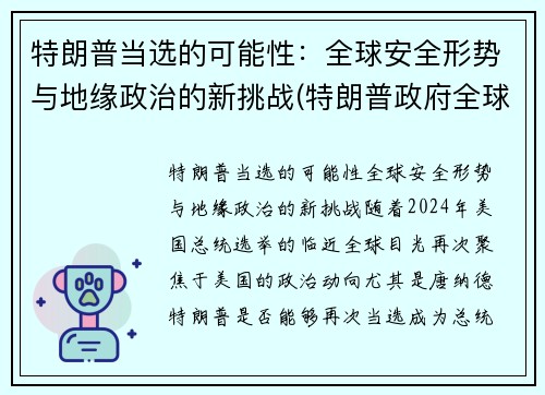 特朗普当选的可能性：全球安全形势与地缘政治的新挑战(特朗普政府全球战略)