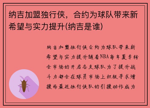 纳吉加盟独行侠，合约为球队带来新希望与实力提升(纳吉是谁)