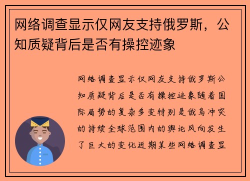 网络调查显示仅网友支持俄罗斯，公知质疑背后是否有操控迹象
