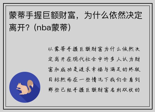 蒙蒂手握巨额财富，为什么依然决定离开？(nba蒙蒂)