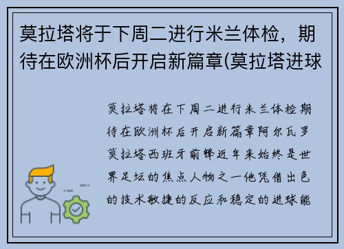 莫拉塔将于下周二进行米兰体检，期待在欧洲杯后开启新篇章(莫拉塔进球视频)