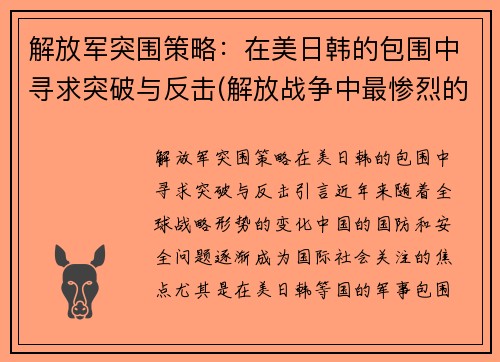 解放军突围策略：在美日韩的包围中寻求突破与反击(解放战争中最惨烈的突围战)