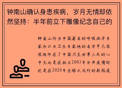 钟南山确认身患疾病，岁月无情却依然坚持：半年前立下雕像纪念自己的传奇人生