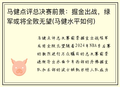马健点评总决赛前景：掘金出战，绿军或将全败无望(马健水平如何)