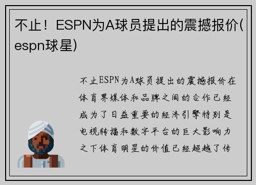 不止！ESPN为A球员提出的震撼报价(espn球星)