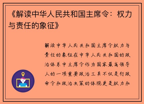 《解读中华人民共和国主席令：权力与责任的象征》