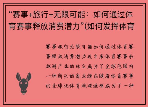 “赛事+旅行=无限可能：如何通过体育赛事释放消费潜力”(如何发挥体育赛事的经济效益和社会效益)