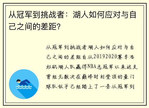 从冠军到挑战者：湖人如何应对与自己之间的差距？