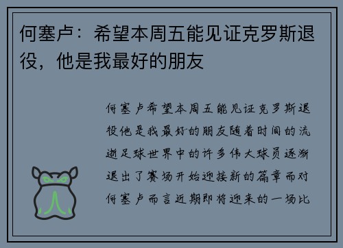 何塞卢：希望本周五能见证克罗斯退役，他是我最好的朋友