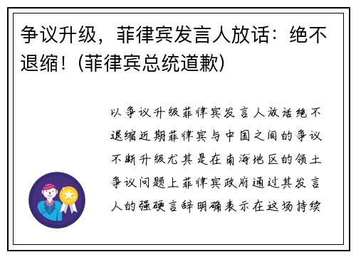 争议升级，菲律宾发言人放话：绝不退缩！(菲律宾总统道歉)