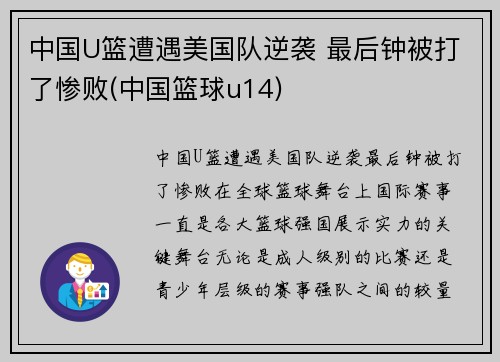 中国U篮遭遇美国队逆袭 最后钟被打了惨败(中国篮球u14)