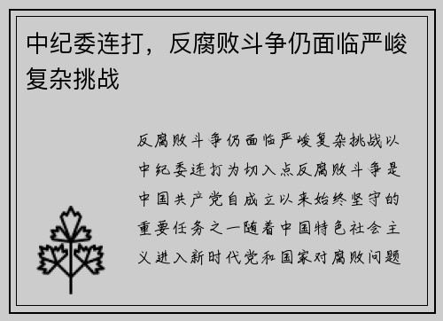 中纪委连打，反腐败斗争仍面临严峻复杂挑战