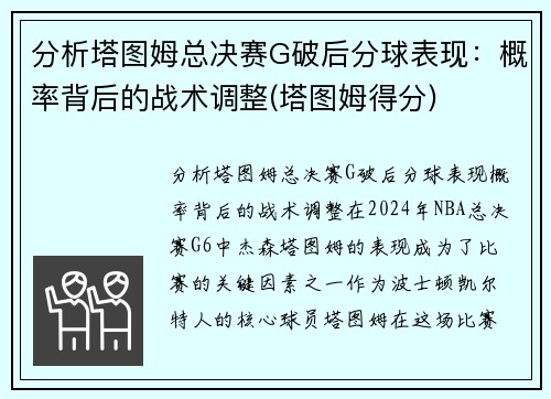 分析塔图姆总决赛G破后分球表现：概率背后的战术调整(塔图姆得分)