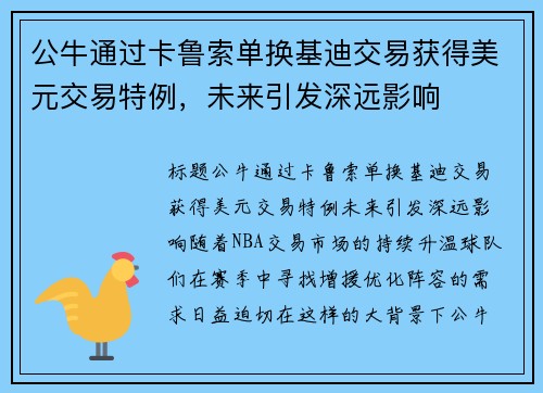 公牛通过卡鲁索单换基迪交易获得美元交易特例，未来引发深远影响