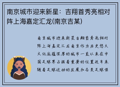 南京城市迎来新星：吉翔首秀亮相对阵上海嘉定汇龙(南京吉某)