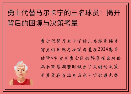 勇士代替马尔卡宁的三名球员：揭开背后的困境与决策考量