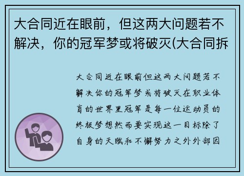 大合同近在眼前，但这两大问题若不解决，你的冠军梦或将破灭(大合同拆分为小合同)