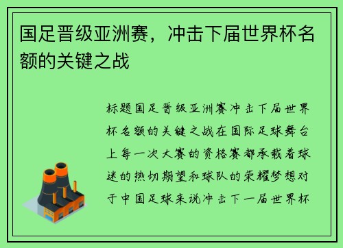国足晋级亚洲赛，冲击下届世界杯名额的关键之战