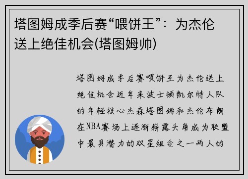 塔图姆成季后赛“喂饼王”：为杰伦送上绝佳机会(塔图姆帅)