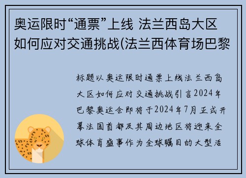 奥运限时“通票”上线 法兰西岛大区如何应对交通挑战(法兰西体育场巴黎奥运会)