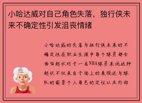 小哈达威对自己角色失落，独行侠未来不确定性引发沮丧情绪