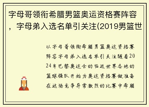 字母哥领衔希腊男篮奥运资格赛阵容，字母弟入选名单引关注(2019男篮世界杯希腊队字母哥)