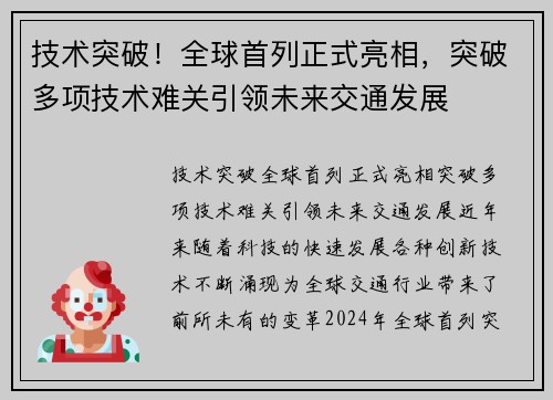 技术突破！全球首列正式亮相，突破多项技术难关引领未来交通发展