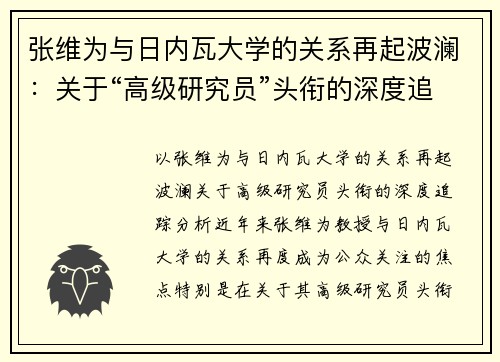 张维为与日内瓦大学的关系再起波澜：关于“高级研究员”头衔的深度追踪分析