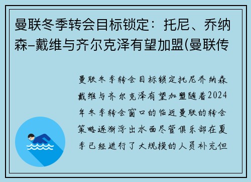 曼联冬季转会目标锁定：托尼、乔纳森-戴维与齐尔克泽有望加盟(曼联传奇替补)