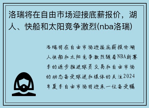 洛瑞将在自由市场迎接底薪报价，湖人、快船和太阳竞争激烈(nba洛瑞)