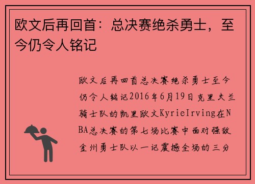 欧文后再回首：总决赛绝杀勇士，至今仍令人铭记