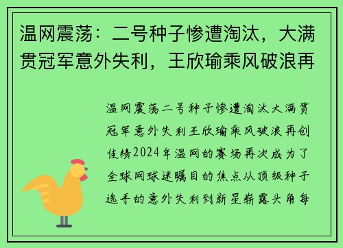 温网震荡：二号种子惨遭淘汰，大满贯冠军意外失利，王欣瑜乘风破浪再创佳绩