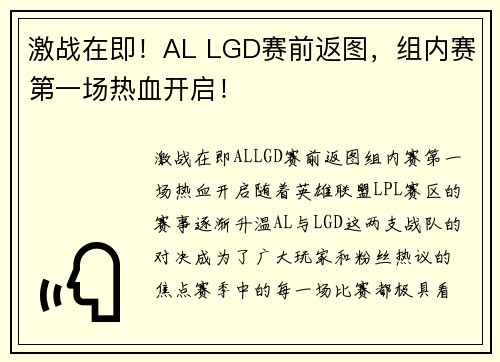 激战在即！AL LGD赛前返图，组内赛第一场热血开启！