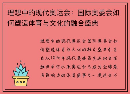 理想中的现代奥运会：国际奥委会如何塑造体育与文化的融合盛典